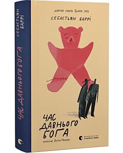 Фото - Час давнього бога