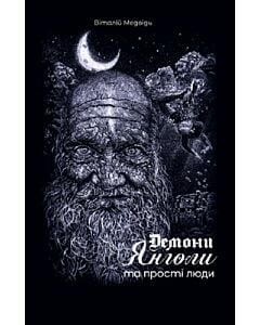 Фото - Демони, янголи та прості люди
