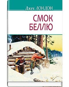 Фото - Смок Беллю (American Library)