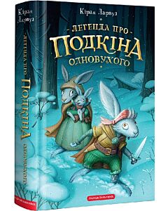 Фото - П'ять королівств. Книга 1. Легенда про Подкіна одновухого