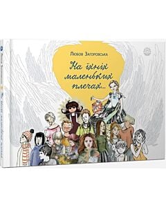 Фото - На їхніх маленьких плечах...