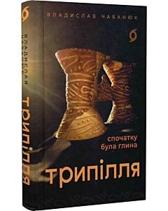 Фото - Трипілля. Спочатку була глина