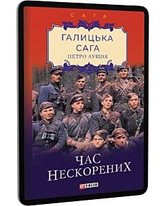 Фото - E-book: Галицька сага. Книга 7. Час нескорених
