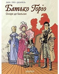Фото - Батько Горіо. Графічний роман