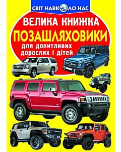 Фото - Велика книжка. Позашляховики