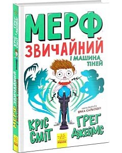 Фото - Мерф Звичайний і Машина Тіней. Книга 3