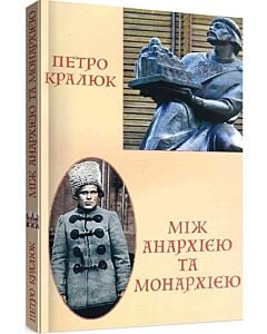 Фото - Між анархією та монархією