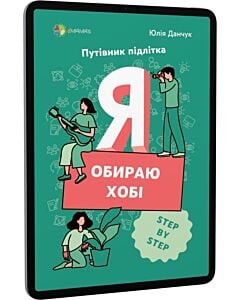 Фото - E-book: Я обираю хобі. Путівник підлітка STEP BY STEP
