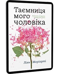 Фото - E-book: Таємниця мого чоловіка