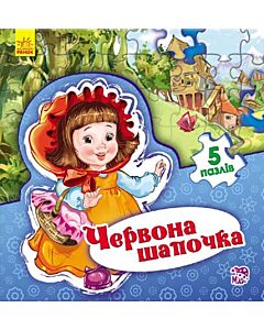 Фото - Червона Шапочка. 5 пазлів