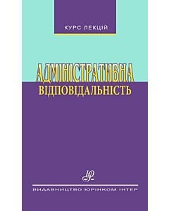 Фото - Адміністративна відповідальність. Курс лекцій