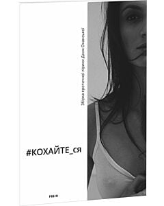 Фото - #КОХАЙТЕ_ся: збірка еротичної лірики