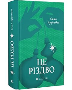 Фото - Це Різдво