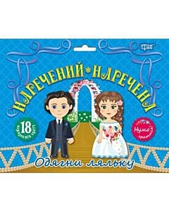 Фото - Одягни ляльку «Нумо гратися! Наречений * наречена»
