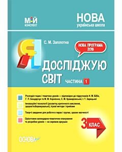 Фото - Мій конспект. Я досліджую світ. 3 клас. Частина 1 (за підручником Н.М. Бібік та ін.)
