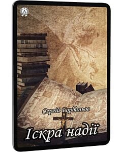 Фото - E-book: Іскра надії