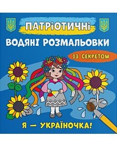 Фото - Патріотичні водяні розмальовки із секретом. Я – україночка!