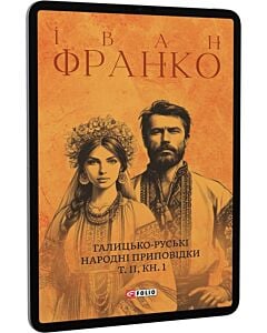 Фото - E-book: Галицько-руські народні приповідки. Том ІІ. Книга 1