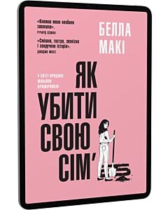 Фото - E-book: Як убити свою сім'ю