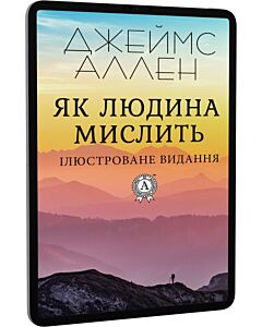 Фото - E-book: Як людина мислить (ілюстроване видання)