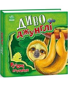 Фото - Рухомі картинки. Диво-джунглі
