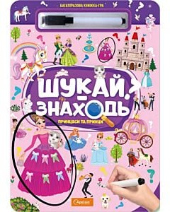 Фото - Багаторазова книжка-гра «Шукай-Знаходь. Принцеси та принци»