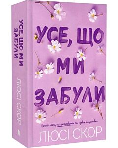 Фото - Усе, що ми забули. Книга 3 (Нокемаут) (Limited edition)