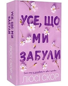 Фото - Усе, що ми забули. Книга 3 (Нокемаут) (Limited edition)