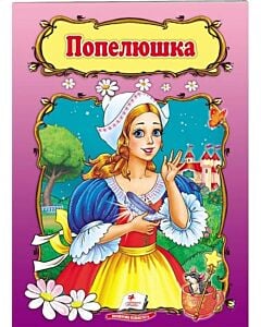 Фото - Попелюшка (Світ дитинства)
