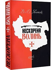 Фото - Нескорена Волинь