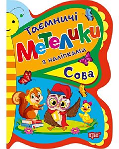Фото - Таємничі метелики з наліпками. Сова