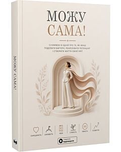 Фото - Можу сама! 12 книжок в одній про те, як жінці подолати бар'єри (м'яка обкладинка)
