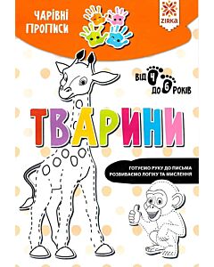 Фото - Чарівні прописи. Тварини. Готуємо руку до письма. Від 4 до 6 років