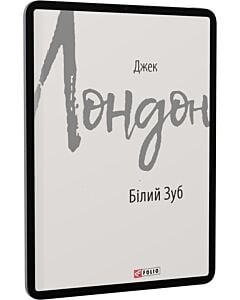 Фото - E-book: Білий Зуб (Зарубіжні авторські зібрання)