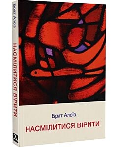 Фото - Насмілітися вірити