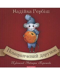 Фото - Помаранчевий дарунок