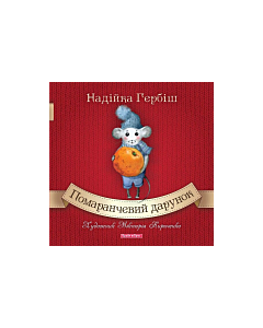 Фото - Помаранчевий дарунок