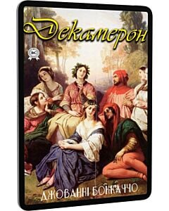 Фото - E-book: Декамерон (новели)