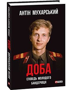 Фото - Доба. Сповідь молодого бандерівця: неполіткоректний роман у чотирьох частинах (тверда обкладинка)