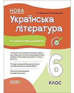Фото - Усі діагностувальні роботи. Українська література. 6 клас (помаранчева)