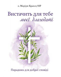 Фото - Вистачить для тебе моєї благодаті. Посібник для тих, хто сповідається