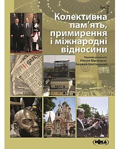 Фото - Колективна пам'ять, примирення і міжнародні відносини