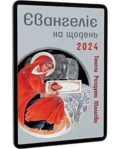 Фото - E-book: Євангеліє на щодень 2024. Тексти. Роздуми. Молитви