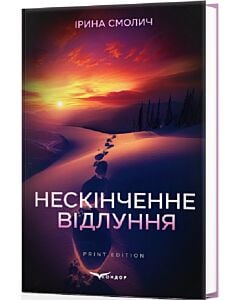 Фото - Нескінченне відлуння
