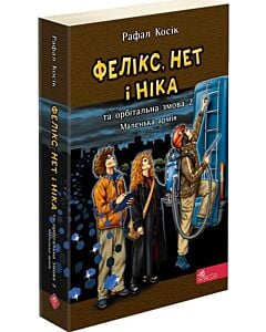 Фото - Фелікс, Нет і Ніка та орбітальна змова 2. Маленька армія. Книга 6 (м'яка обкладинка)