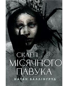 Фото - Склеп Місячного Павука. Книга 1 (Місячна готична трилогія)