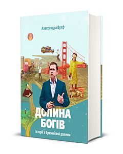 Фото - Долина богів. Історії з Кремнієвої долини