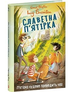 Фото - Славетна п'ятірка. Книга 11. П'ятірка чудово проводить час (тверда обкладинка)