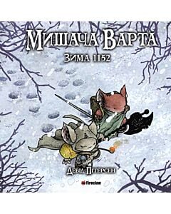 Фото - Мишача Варта. Книга 2. Зима 1152
