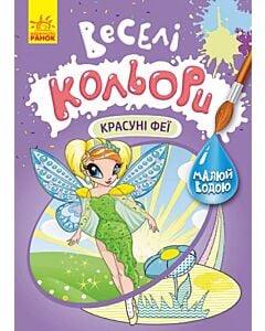 Фото - Веселі кольори. Красуні феї